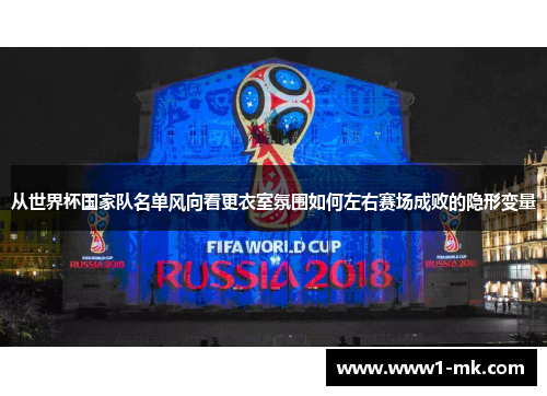 从世界杯国家队名单风向看更衣室氛围如何左右赛场成败的隐形变量
