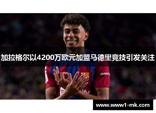 加拉格尔以4200万欧元加盟马德里竞技引发关注