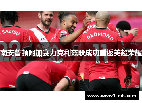 南安普顿附加赛力克利兹联成功重返英超荣耀