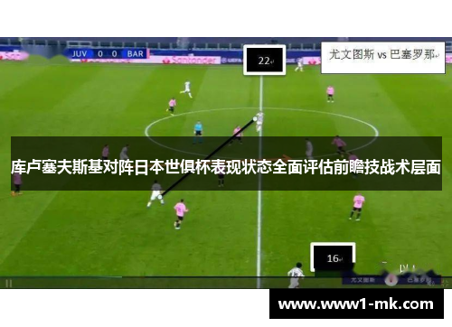 库卢塞夫斯基对阵日本世俱杯表现状态全面评估前瞻技战术层面