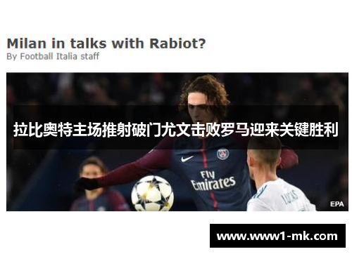 拉比奥特主场推射破门尤文击败罗马迎来关键胜利