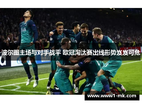 波尔图主场与对手战平 欧冠淘汰赛出线形势岌岌可危