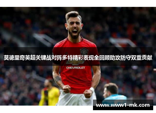 莫德里奇英超关键战对阵多特精彩表现全回顾助攻防守双重贡献
