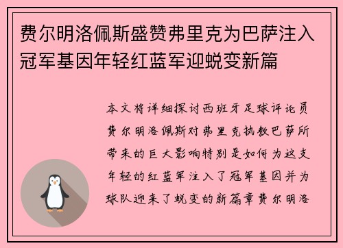 费尔明洛佩斯盛赞弗里克为巴萨注入冠军基因年轻红蓝军迎蜕变新篇