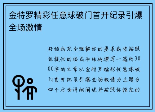 金特罗精彩任意球破门首开纪录引爆全场激情