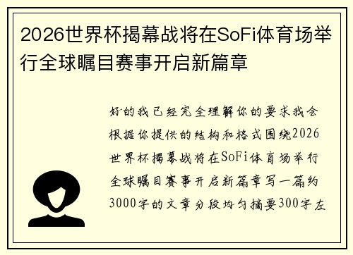 2026世界杯揭幕战将在SoFi体育场举行全球瞩目赛事开启新篇章