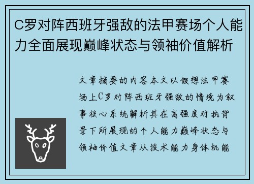 C罗对阵西班牙强敌的法甲赛场个人能力全面展现巅峰状态与领袖价值解析