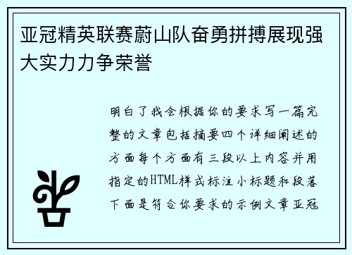 亚冠精英联赛蔚山队奋勇拼搏展现强大实力力争荣誉