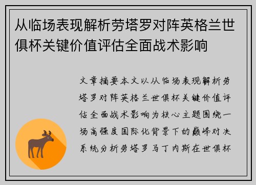 从临场表现解析劳塔罗对阵英格兰世俱杯关键价值评估全面战术影响