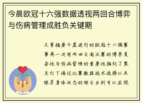 今晨欧冠十六强数据透视两回合博弈与伤病管理成胜负关键期