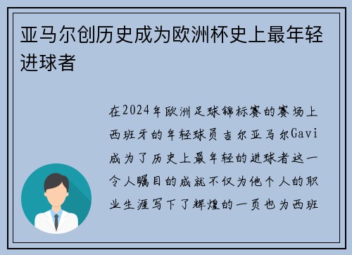 亚马尔创历史成为欧洲杯史上最年轻进球者