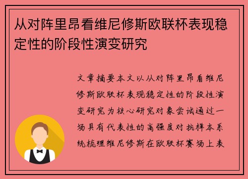 从对阵里昂看维尼修斯欧联杯表现稳定性的阶段性演变研究