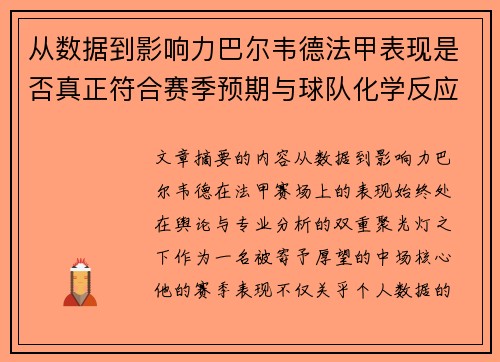 从数据到影响力巴尔韦德法甲表现是否真正符合赛季预期与球队化学反应