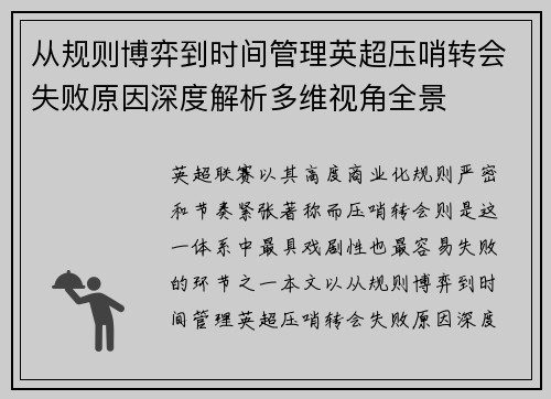 从规则博弈到时间管理英超压哨转会失败原因深度解析多维视角全景