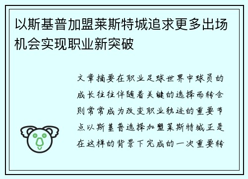 以斯基普加盟莱斯特城追求更多出场机会实现职业新突破