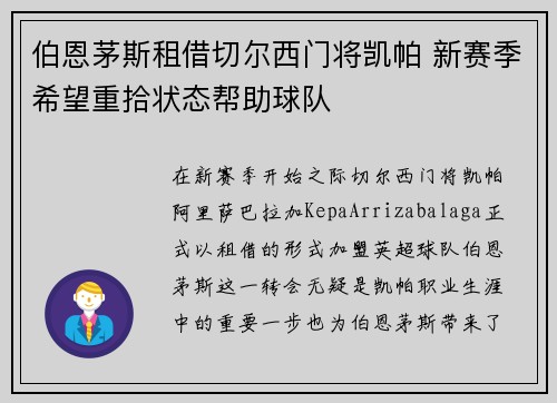 伯恩茅斯租借切尔西门将凯帕 新赛季希望重拾状态帮助球队