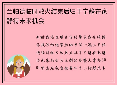 兰帕德临时救火结束后归于宁静在家静待未来机会