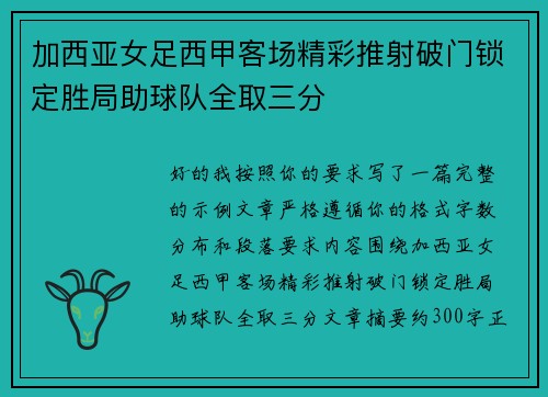 加西亚女足西甲客场精彩推射破门锁定胜局助球队全取三分