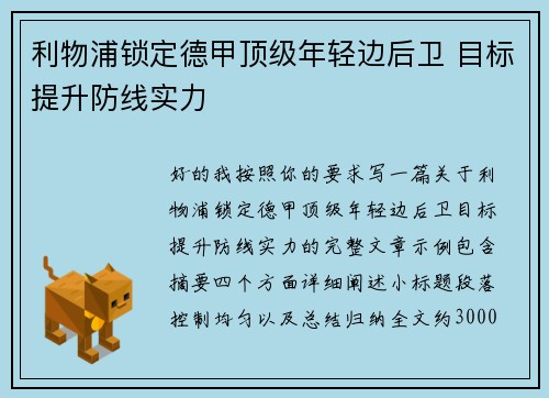利物浦锁定德甲顶级年轻边后卫 目标提升防线实力