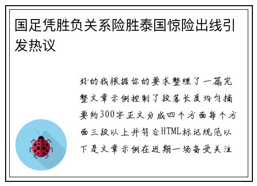 国足凭胜负关系险胜泰国惊险出线引发热议