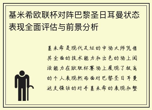 基米希欧联杯对阵巴黎圣日耳曼状态表现全面评估与前景分析