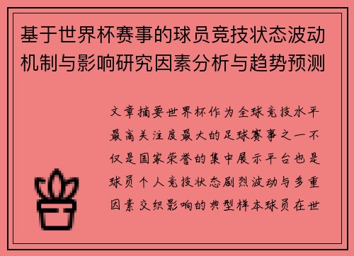 基于世界杯赛事的球员竞技状态波动机制与影响研究因素分析与趋势预测