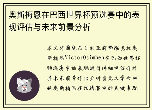 奥斯梅恩在巴西世界杯预选赛中的表现评估与未来前景分析