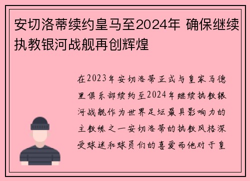 安切洛蒂续约皇马至2024年 确保继续执教银河战舰再创辉煌