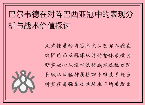 巴尔韦德在对阵巴西亚冠中的表现分析与战术价值探讨