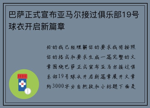 巴萨正式宣布亚马尔接过俱乐部19号球衣开启新篇章