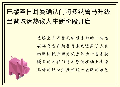 巴黎圣日耳曼确认门将多纳鲁马升级当爸球迷热议人生新阶段开启