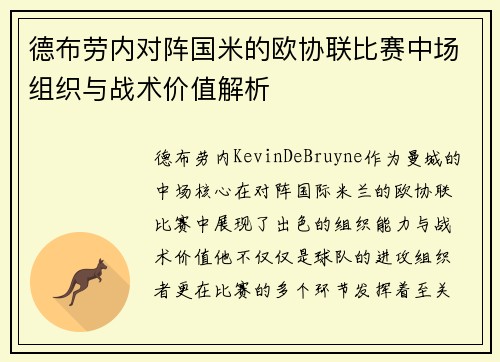 德布劳内对阵国米的欧协联比赛中场组织与战术价值解析