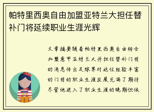 帕特里西奥自由加盟亚特兰大担任替补门将延续职业生涯光辉