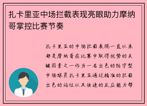 扎卡里亚中场拦截表现亮眼助力摩纳哥掌控比赛节奏