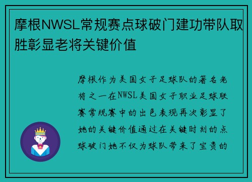 摩根NWSL常规赛点球破门建功带队取胜彰显老将关键价值