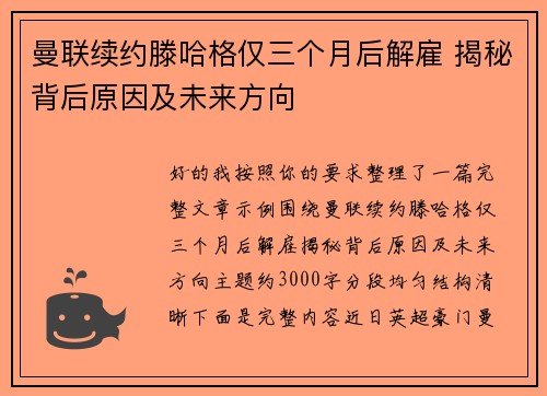 曼联续约滕哈格仅三个月后解雇 揭秘背后原因及未来方向