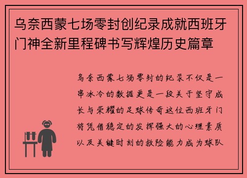 乌奈西蒙七场零封创纪录成就西班牙门神全新里程碑书写辉煌历史篇章